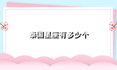 泰国星座有多少个