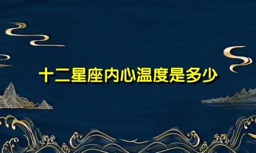 十二星座内心温度是多少