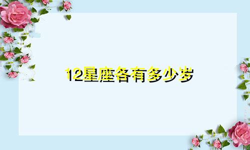12星座各有多少岁