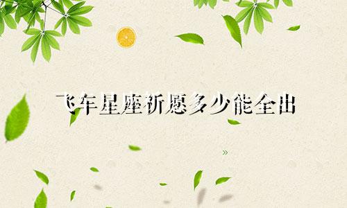 飞车星座祈愿多少能全出