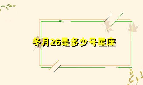 冬月26是多少号星座