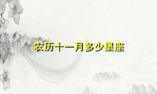 农历十一月多少星座