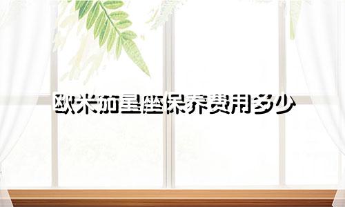 欧米茄星座保养费用多少