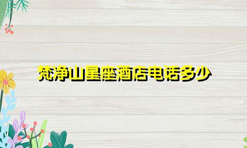 梵净山星座酒店电话多少