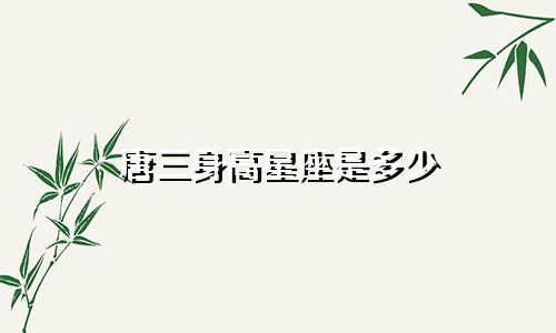 唐三身高星座是多少