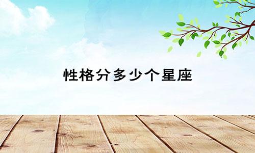 性格分多少个星座