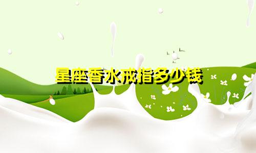 星座香水戒指多少钱