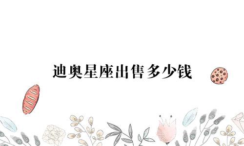 迪奥星座出售多少钱