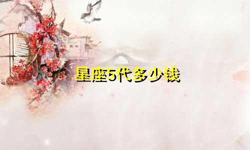 星座5代多少钱