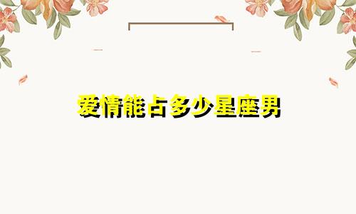 爱情能占多少星座男