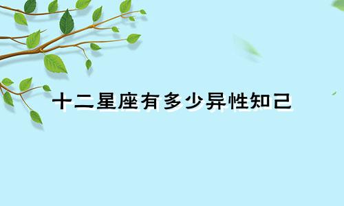 十二星座有多少异性知己