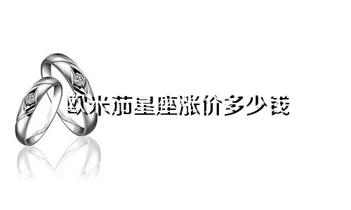 欧米茄星座涨价多少钱
