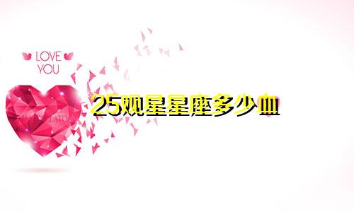 25观星星座多少血