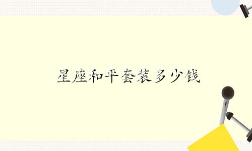 星座和平套装多少钱