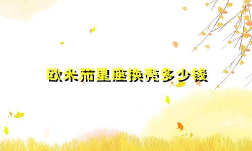 欧米茄星座换壳多少钱
