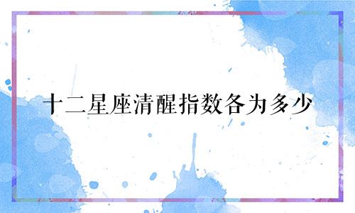 十二星座清醒指数各为多少