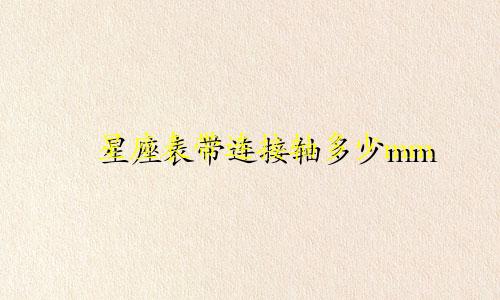 星座表带连接轴多少mm