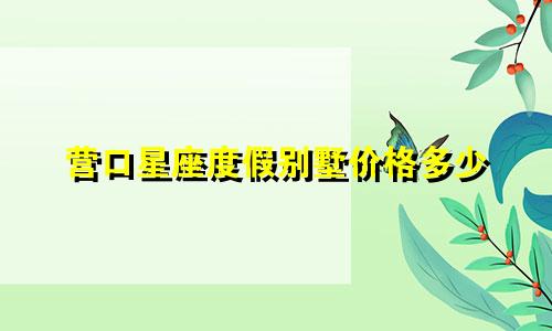 营口星座度假别墅价格多少