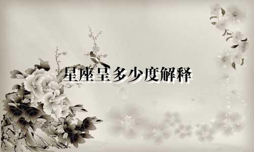 星座呈多少度解释