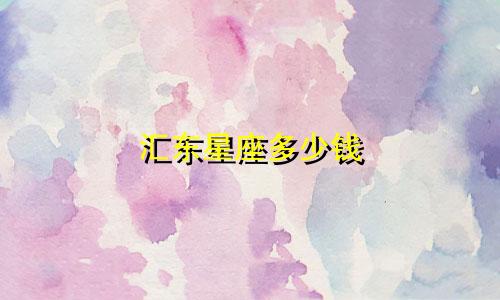 汇东星座多少钱