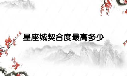 星座城契合度最高多少