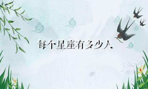 每个星座有多少人