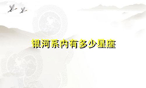 银河系内有多少星座