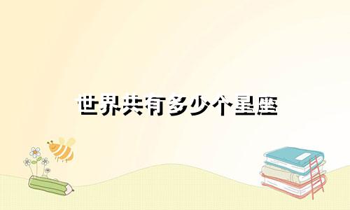 世界共有多少个星座