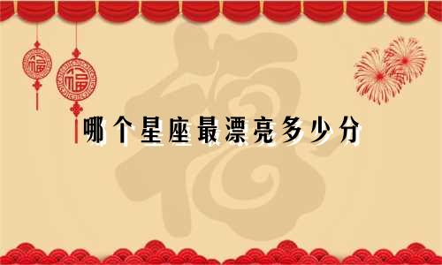 哪个星座最漂亮多少分