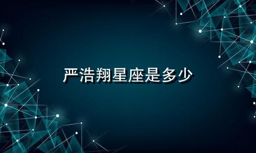 严浩翔星座是多少