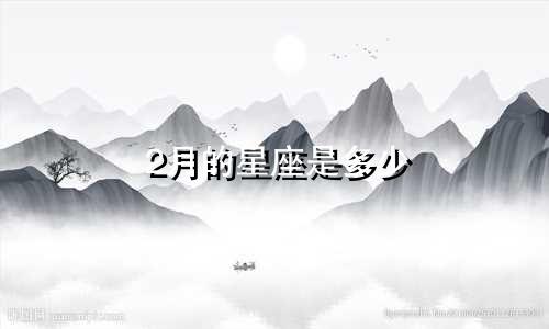 2月的星座是多少