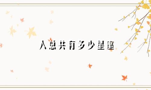 人总共有多少星座