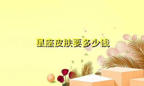 星座皮肤要多少钱