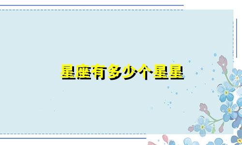 星座有多少个星星