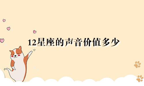 12星座的声音价值多少