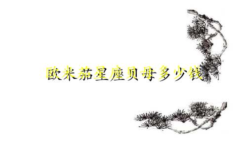 欧米茄星座贝母多少钱