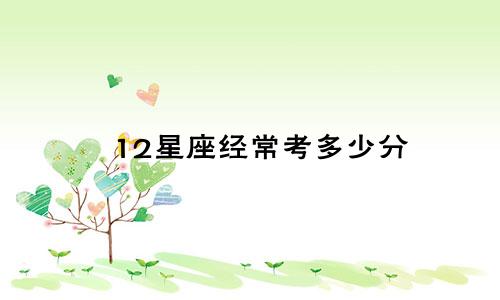 12星座经常考多少分