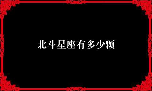 北斗星座有多少颗