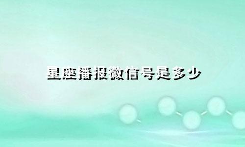 星座播报微信号是多少