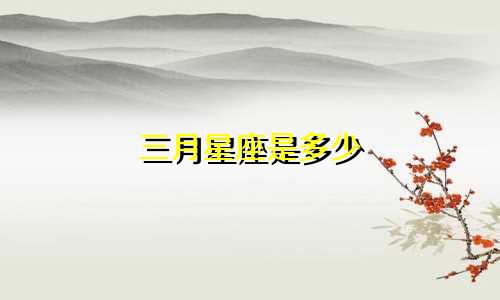三月星座是多少