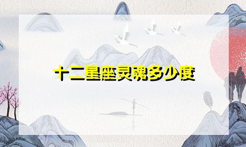 十二星座灵魂多少度