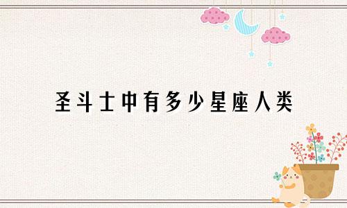 圣斗士中有多少星座人类