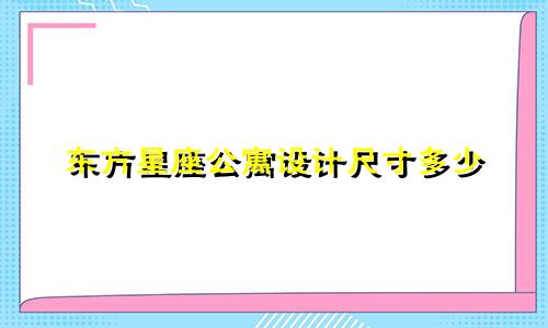 东方星座公寓设计尺寸多少