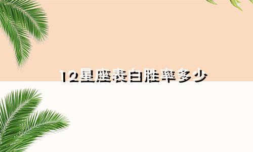 12星座表白胜率多少