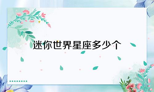 迷你世界星座多少个