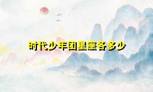 时代少年团星座各多少