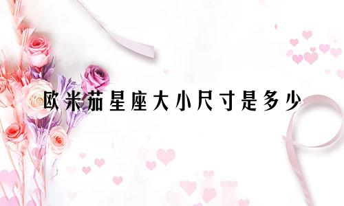欧米茄星座大小尺寸是多少