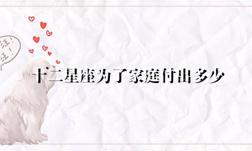 十二星座为了家庭付出多少