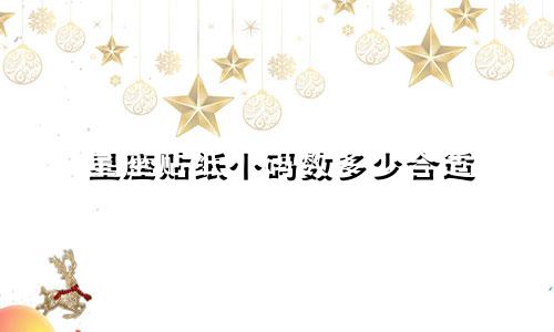 星座贴纸小码数多少合适