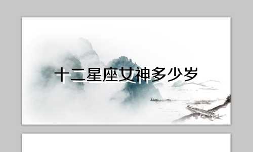 十二星座女神多少岁